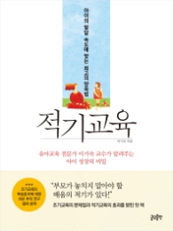 적기교육 : 아이의 발달 속도에 맞는 최고의 양육법